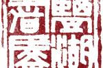 Chinese Art Exhibition at Millcreek Library