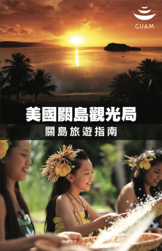 關島旅遊指南