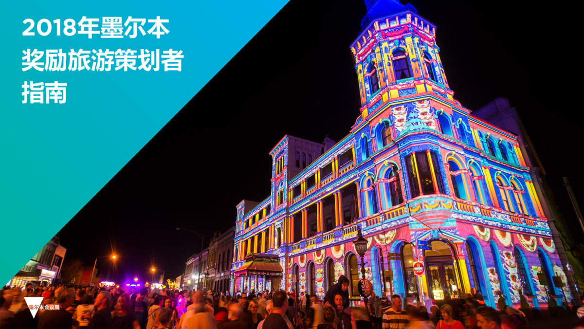 Melbourne Incentives Planners Guide in Simplified Chinese