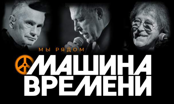 Mashina Vremeni in Concert