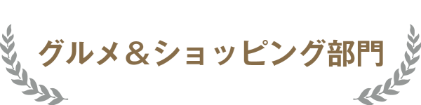 グルメ&ショッピング