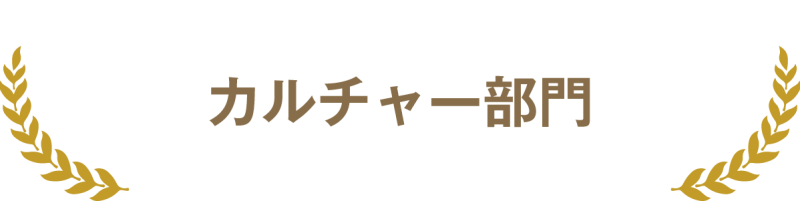 カルチャー