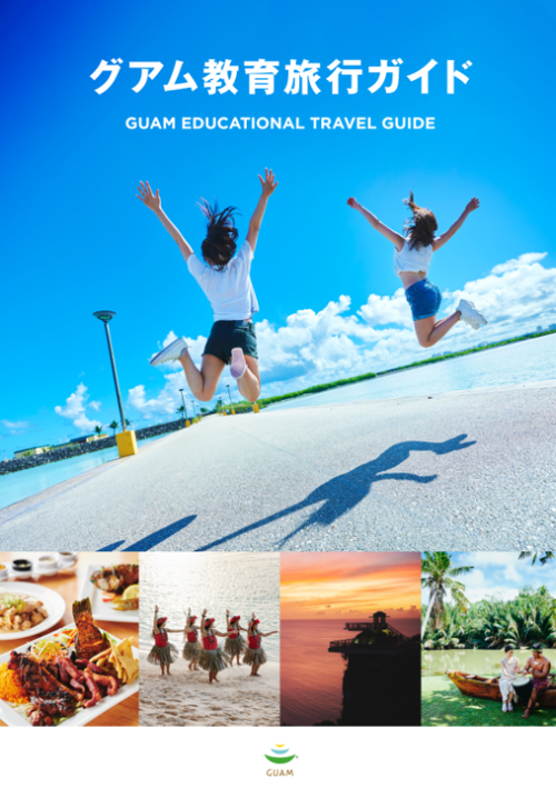 グアム教育旅行ガイド2023