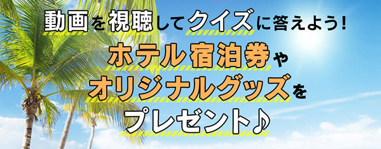 レオパレスリゾート グアム ホテル宿泊券やオリジナルグッズが当たる