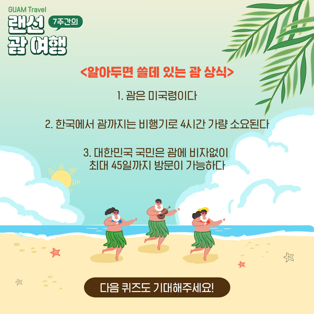 랜선 괌 여행 이벤트-2