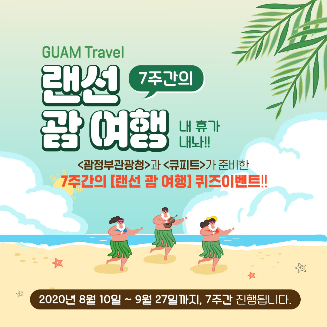 랜선 괌 여행 이벤트-1
