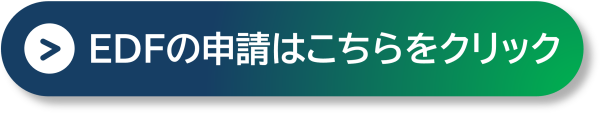 EDFの申請はこちら