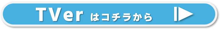 TVer image TV Tokyo