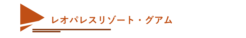 leopalace_tag