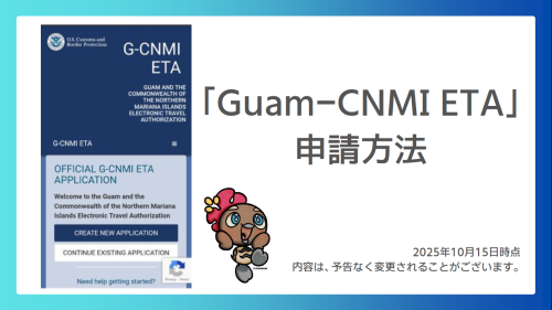 【2025年10月版】G-CNMI ETA 申請方法